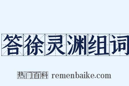 答徐灵渊组词是什么意思的图片